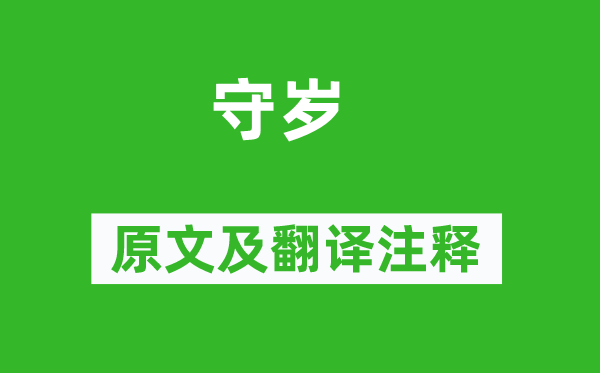 李世民《守岁》原文及翻译注释,诗意解释