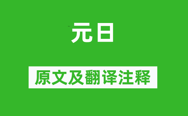 李世民《元日》原文及翻译注释,诗意解释