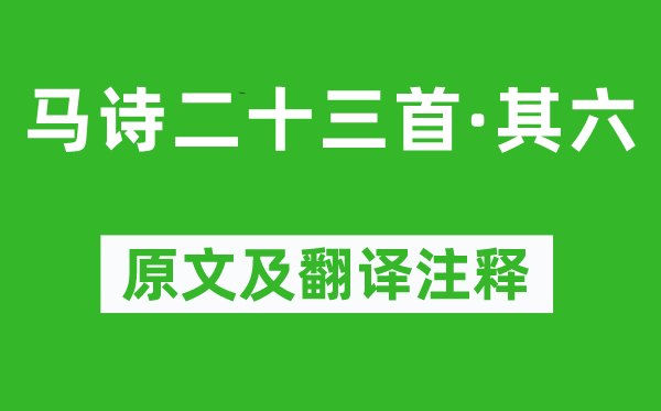 李贺《马诗二十三首·其六》原文及翻译注释,诗意解释