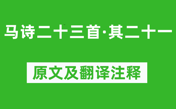 李贺《马诗二十三首·其二十一》原文及翻译注释,诗意解释