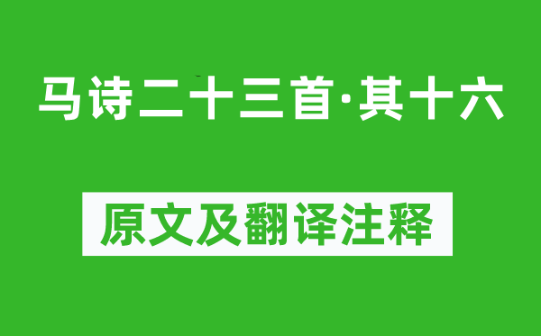 李贺《马诗二十三首·其十六》原文及翻译注释,诗意解释