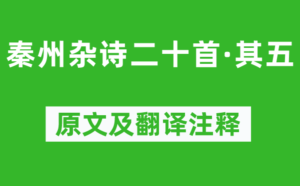 杜甫《秦州杂诗二十首·其五》原文及翻译注释,诗意解释