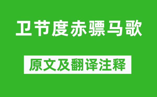 岑参《卫节度赤骠马歌》原文及翻译注释,诗意解释