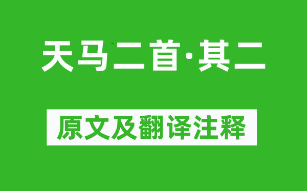 刘彻《天马二首·其二》原文及翻译注释,诗意解释