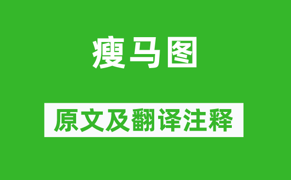 龚开《瘦马图》原文及翻译注释,诗意解释