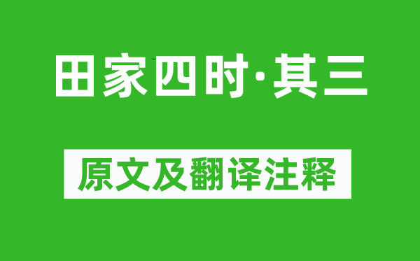 郭祥正《田家四时·其三》原文及翻译注释,诗意解释