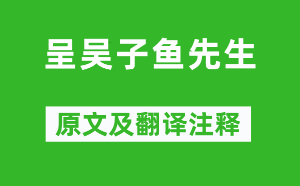 李秀才《呈吴子鱼先生》原文及翻译注释,诗意解释