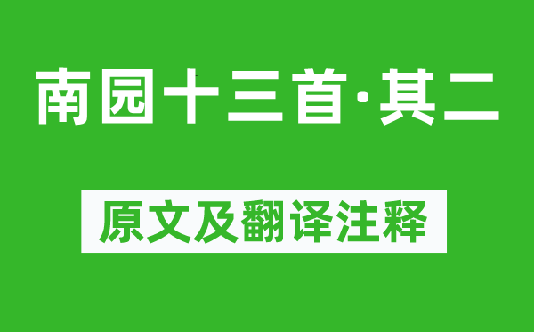 李贺《南园十三首·其二》原文及翻译注释,诗意解释