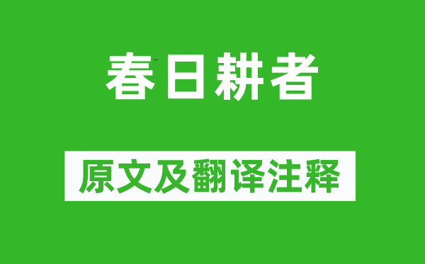 苏辙《春日耕者》原文及翻译注释,诗意解释