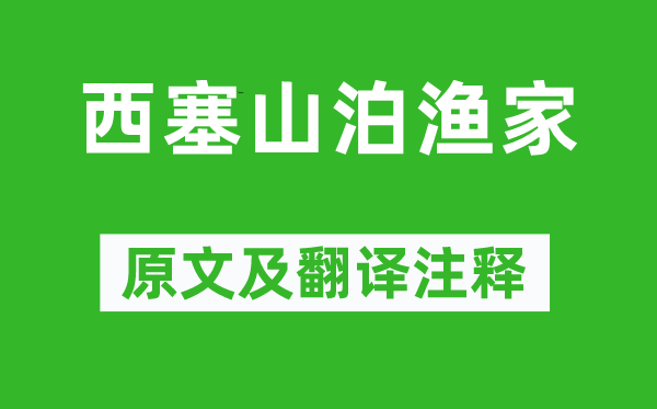 皮日休《西塞山泊渔家》原文及翻译注释,诗意解释