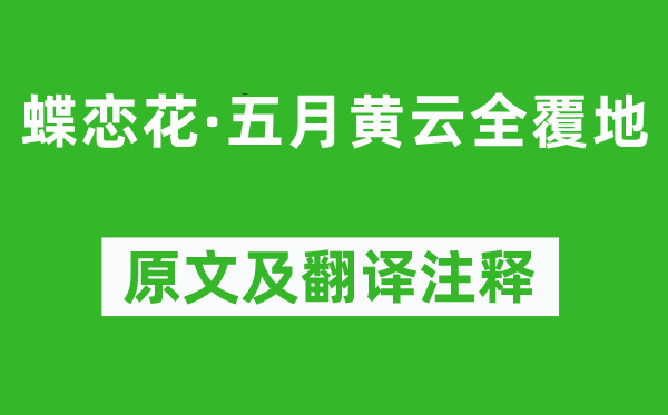 曹贞吉《蝶恋花·五月黄云全覆地》原文及翻译注释,诗意解释