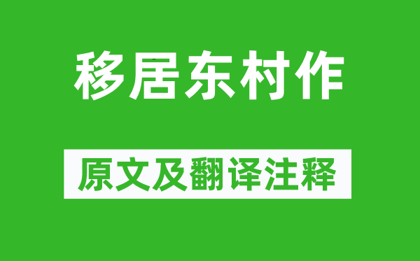 王庭珪《移居东村作》原文及翻译注释,诗意解释