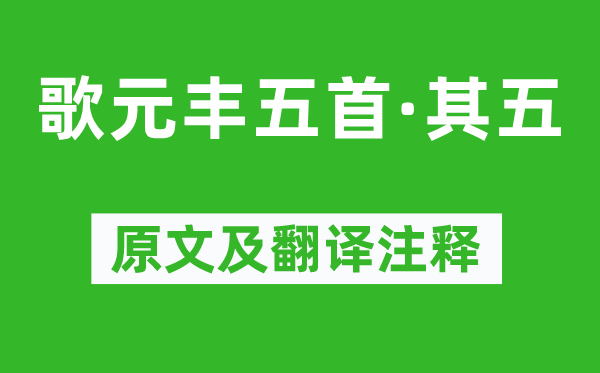 王安石《歌元丰五首·其五》原文及翻译注释,诗意解释