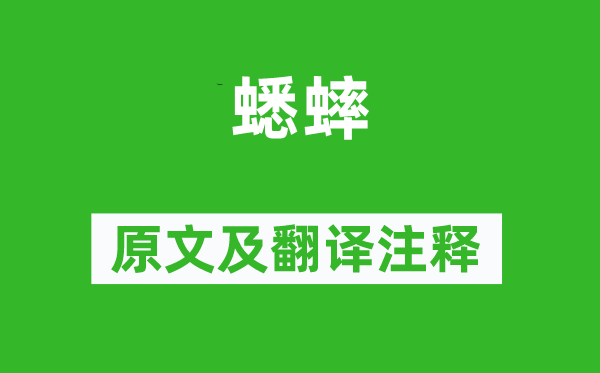 李四维《蟋蟀》原文及翻译注释,诗意解释