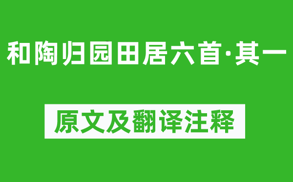 苏轼《和陶归园田居六首·其一》原文及翻译注释,诗意解释