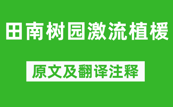 谢灵运《田南树园激流植楥》原文及翻译注释,诗意解释