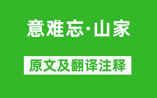 吴伟业《意难忘·山家》原文及翻译注释,诗意解释