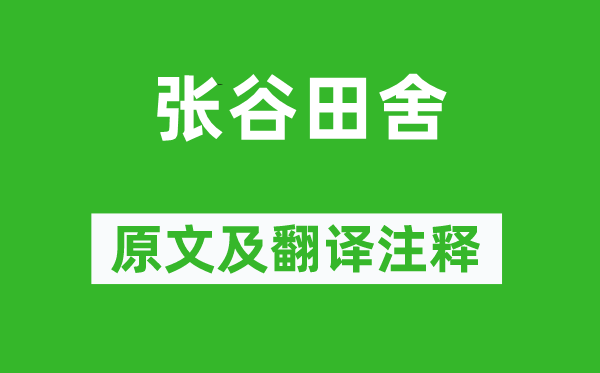 储光羲《张谷田舍》原文及翻译注释,诗意解释