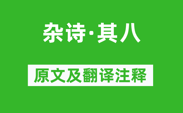 陶渊明《杂诗·其八》原文及翻译注释,诗意解释