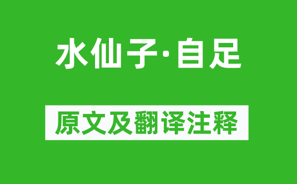 杨朝英《水仙子·自足》原文及翻译注释,诗意解释