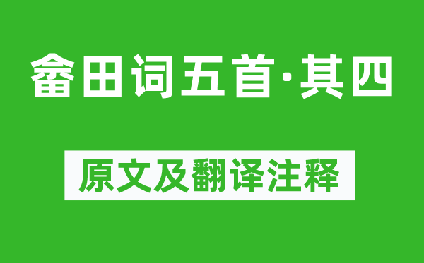 王禹偁《畲田词五首·其四》原文及翻译注释,诗意解释