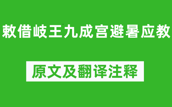 王维《敕借岐王九成宫避暑应教》原文及翻译注释,诗意解释