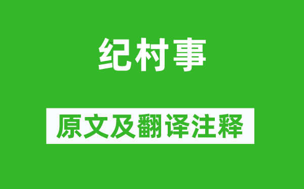 韦庄《纪村事》原文及翻译注释,诗意解释