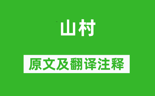 戴复古《山村》原文及翻译注释,诗意解释