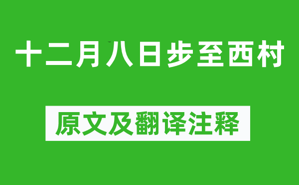 陆游《十二月八日步至西村》原文及翻译注释,诗意解释