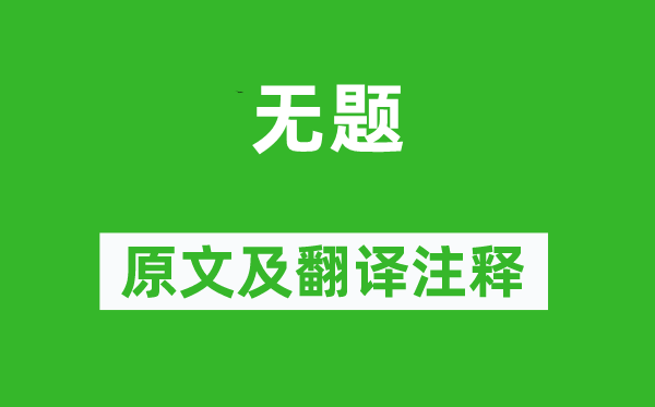 高鼎《无题》原文及翻译注释,诗意解释