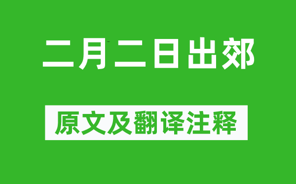 王庭珪《二月二日出郊》原文及翻译注释,诗意解释