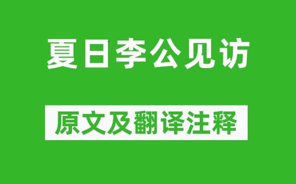 杜甫《夏日李公见访》原文及翻译注释,诗意解释