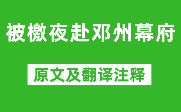 元好问《被檄夜赴邓州幕府》原文及翻译注释,诗意解释