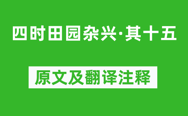 范成大《四时田园杂兴·其十五》原文及翻译注释,诗意解释