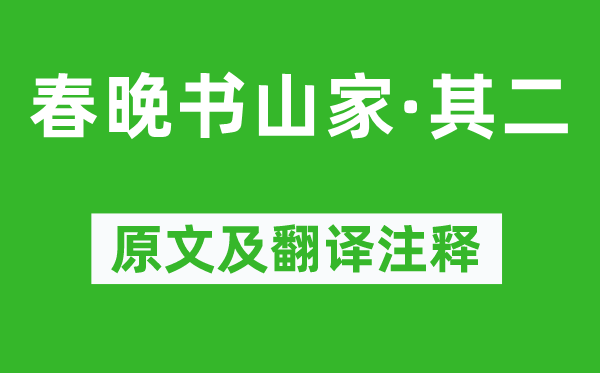 贯休《春晚书山家·其二》原文及翻译注释,诗意解释