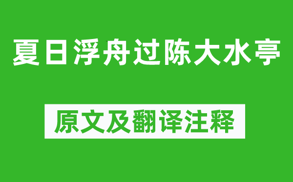 孟浩然《夏日浮舟过陈大水亭》原文及翻译注释,诗意解释