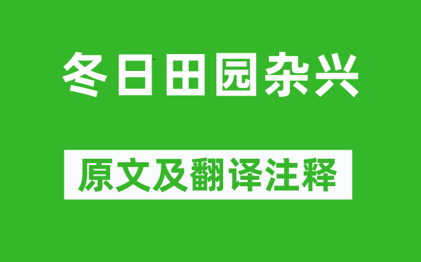 范成大《冬日田园杂兴》原文及翻译注释,诗意解释