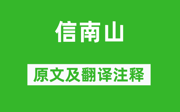 诗经·小雅《信南山》原文及翻译注释,诗意解释