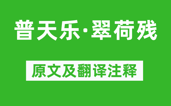 滕宾《普天乐·翠荷残》原文及翻译注释,诗意解释