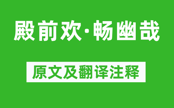 贯云石《殿前欢·畅幽哉》原文及翻译注释,诗意解释