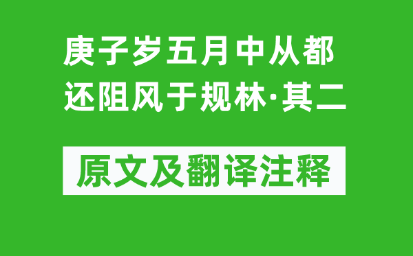 陶渊明《庚子岁五月中从都还阻风于规林·其二》原文及翻译注释,诗意解释