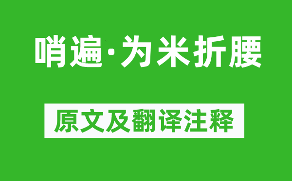 苏轼《哨遍·为米折腰》原文及翻译注释,诗意解释