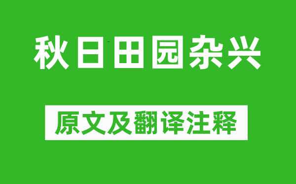 范成大《秋日田园杂兴》原文及翻译注释,诗意解释