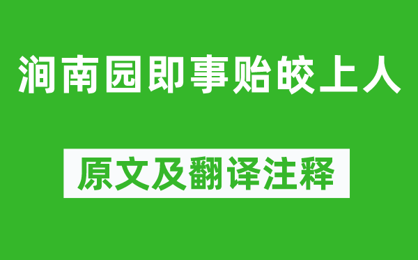 孟浩然《涧南园即事贻皎上人》原文及翻译注释,诗意解释