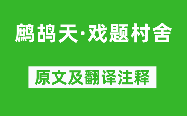 辛弃疾《鹧鸪天·戏题村舍》原文及翻译注释,诗意解释