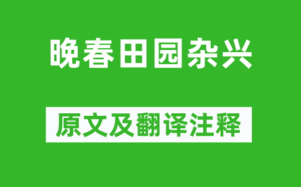 范成大《晚春田园杂兴》原文及翻译注释,诗意解释