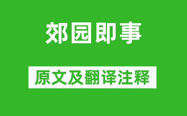 王勃《郊园即事》原文及翻译注释,诗意解释