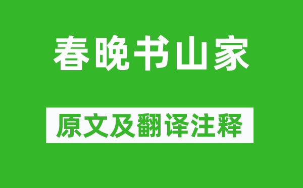 贯休《春晚书山家》原文及翻译注释,诗意解释