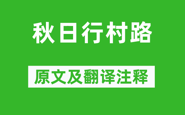 乐雷发《秋日行村路》原文及翻译注释,诗意解释