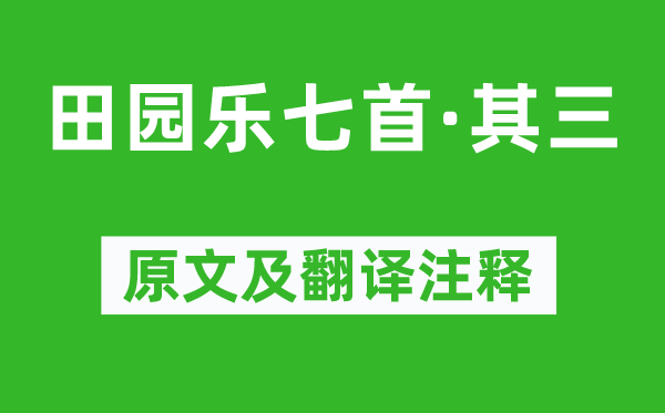 王维《田园乐七首·其三》原文及翻译注释,诗意解释